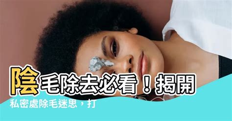 女生除陰毛